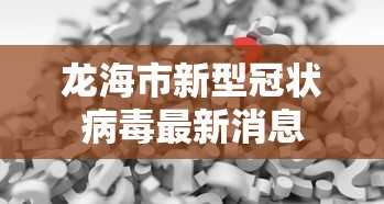 龙海市新型冠状病毒最新消息