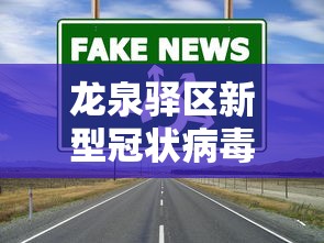 顺城区疫情防控指挥部电话号码