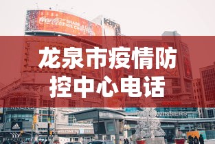 龙泉市疫情防控中心电话