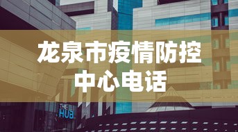 龙泉市疫情防控中心电话