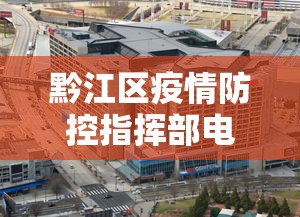 黔江区疫情防控指挥部电话