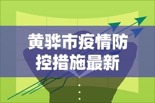 顺义疫情梳理图 顺义疫情梳理图