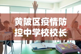黄陂区疫情防控中学校校长手机号