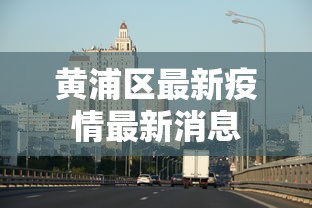 顺义疫情梳理图 顺义疫情梳理图