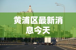 黄浦区最新消息今天