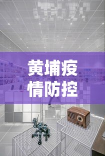 黄埔疫情防控中心电话 黄埔疫情防控中心电话