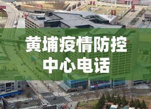 黄埔疫情防控中心电话