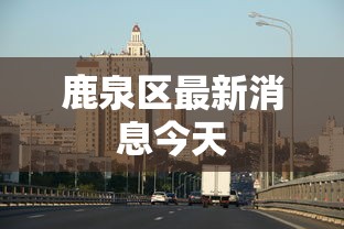 鹿泉区最新消息今天