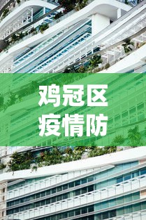 邳州疫情防控指挥部公告最新