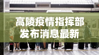 高平最新防疫公告通知
