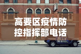 高要区疫情防控指挥部电话