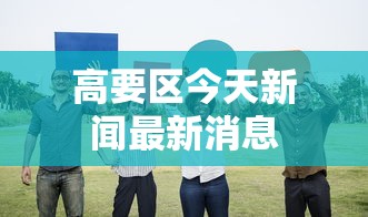 18秒详论!有没有仙桃晃晃开挂是真的吗”详细开挂教程