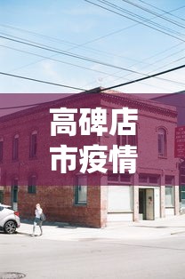 高碑店市疫情防控指挥部电话 高碑店市疫情防控指挥部电话