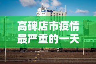 静海区疫情有多少例了啊