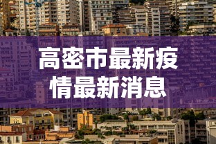 高密市最新疫情最新消息