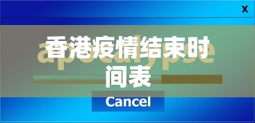 香港疫情结束时间表