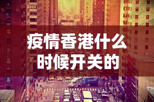 香坊区疫情通报最新