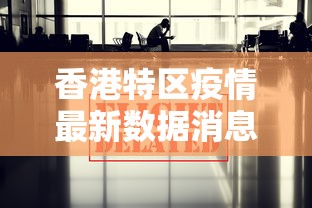 香港特区疫情最新数据消息