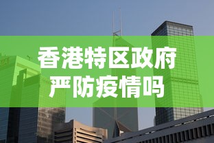 香港特区政府严防疫情吗 香港特区政府严防疫情吗