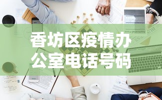 香坊区疫情办公室电话号码