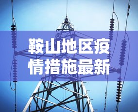 鞍山地区疫情措施最新消息