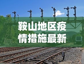鞍山地区疫情措施最新消息