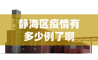 静海区疫情有多少例了啊