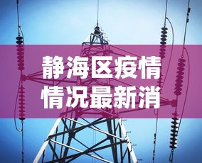 静海区疫情情况最新消息