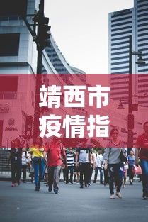 靖西市疫情指挥小组电话号码