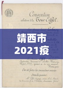 靖西市2021疫情新规定公告