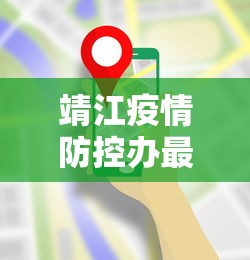 靖江疫情防控办最新通知电话