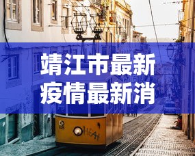 资讯速递 ＂微乐安徽麻将万能开挂器”开挂必胜方法