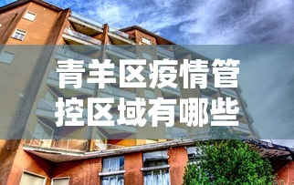 青羊区疫情管控区域有哪些