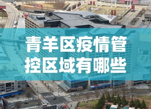 青羊区疫情管控区域有哪些
