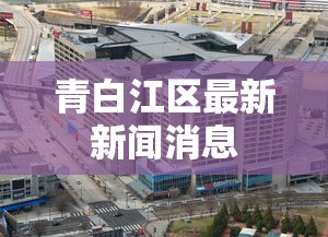 邹城市疫情防控指挥部最新消息公告