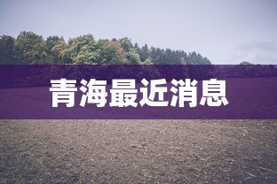 锦江区新增新型冠状病毒病例