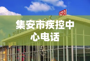 都江堰市疫情防控电话号码