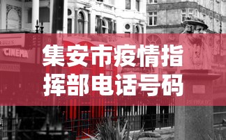 集安市疫情指挥部电话号码 集安市疫情指挥部电话号码