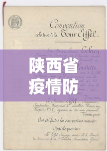 陕西省疫情防控补助标准文件最新