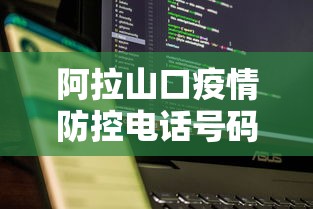 阿拉山口疫情防控电话号码