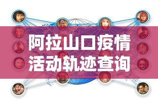 阿拉山口疫情活动轨迹查询