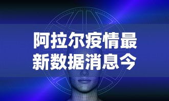 阿拉尔疫情最新数据消息今天新增
