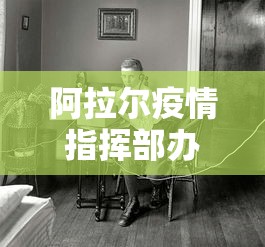 阿拉尔疫情指挥部办公室电话号码