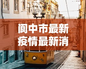 遵化市新冠疫情防控公告 遵化市新冠疫情防控公告
