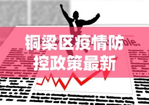 铜梁区疫情防控政策最新