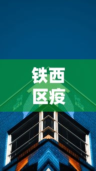 铁西区疫情防控中心电话