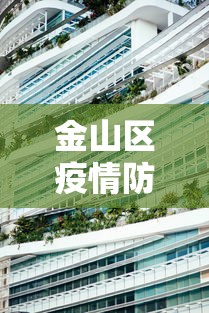 金山区疫情防控中心电话