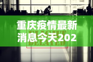重庆疫情最新消息今天2026