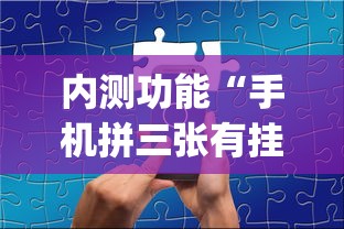 早知道就好了 ＂新鸿狐正版能开挂吗”开挂神器{透视辅助}全揭秘