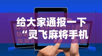 终于清楚“丫丫麻将有挂吗(透视)”辅助挂下载